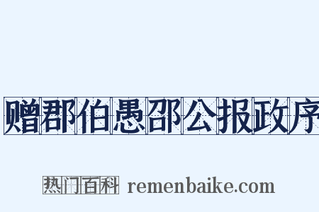 赠郡伯愚邵公报政序是什么意思的图片